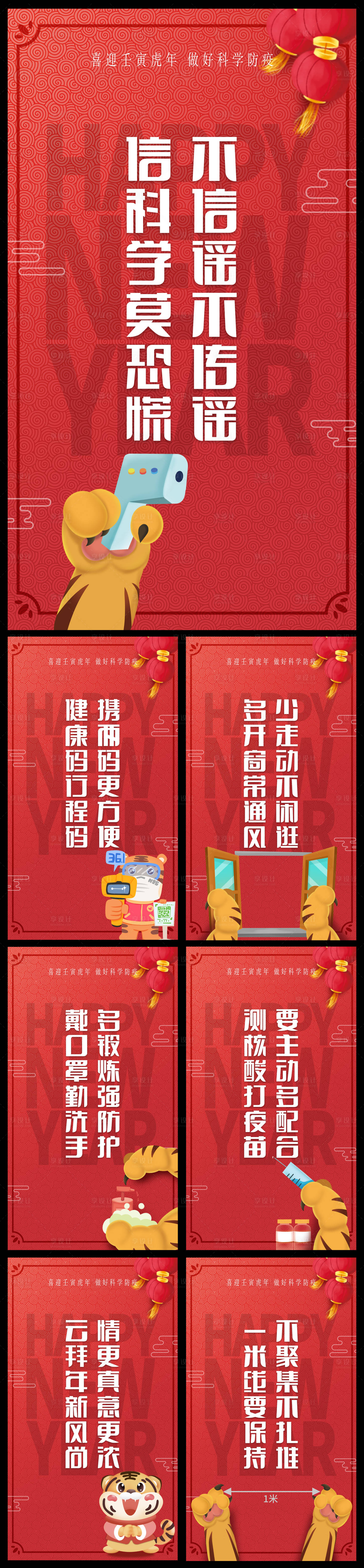 源文件下载【享设计】搜索编号：88580008403434778【虎年防疫系列海报】