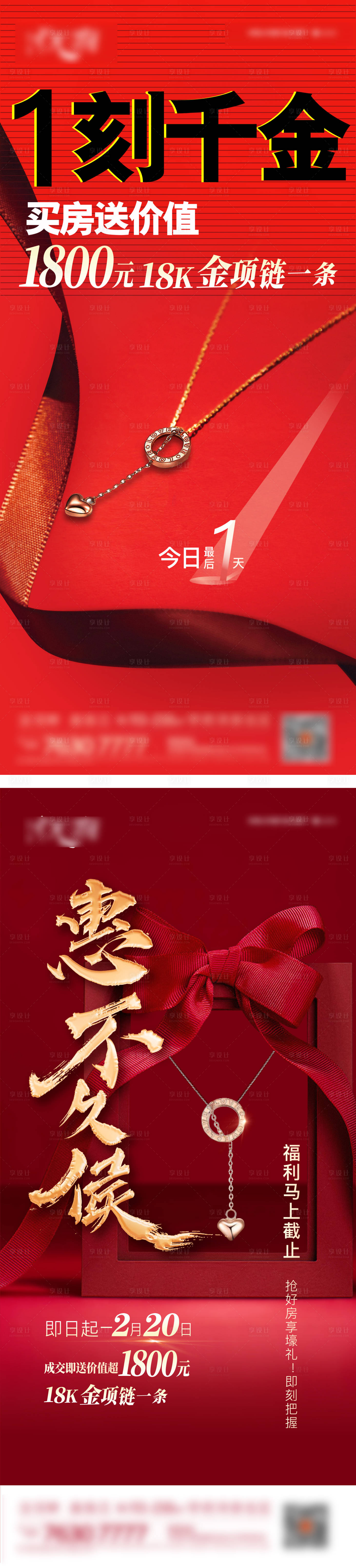 源文件下载【地产送金项链活动系列海报】编号：27540008535083457