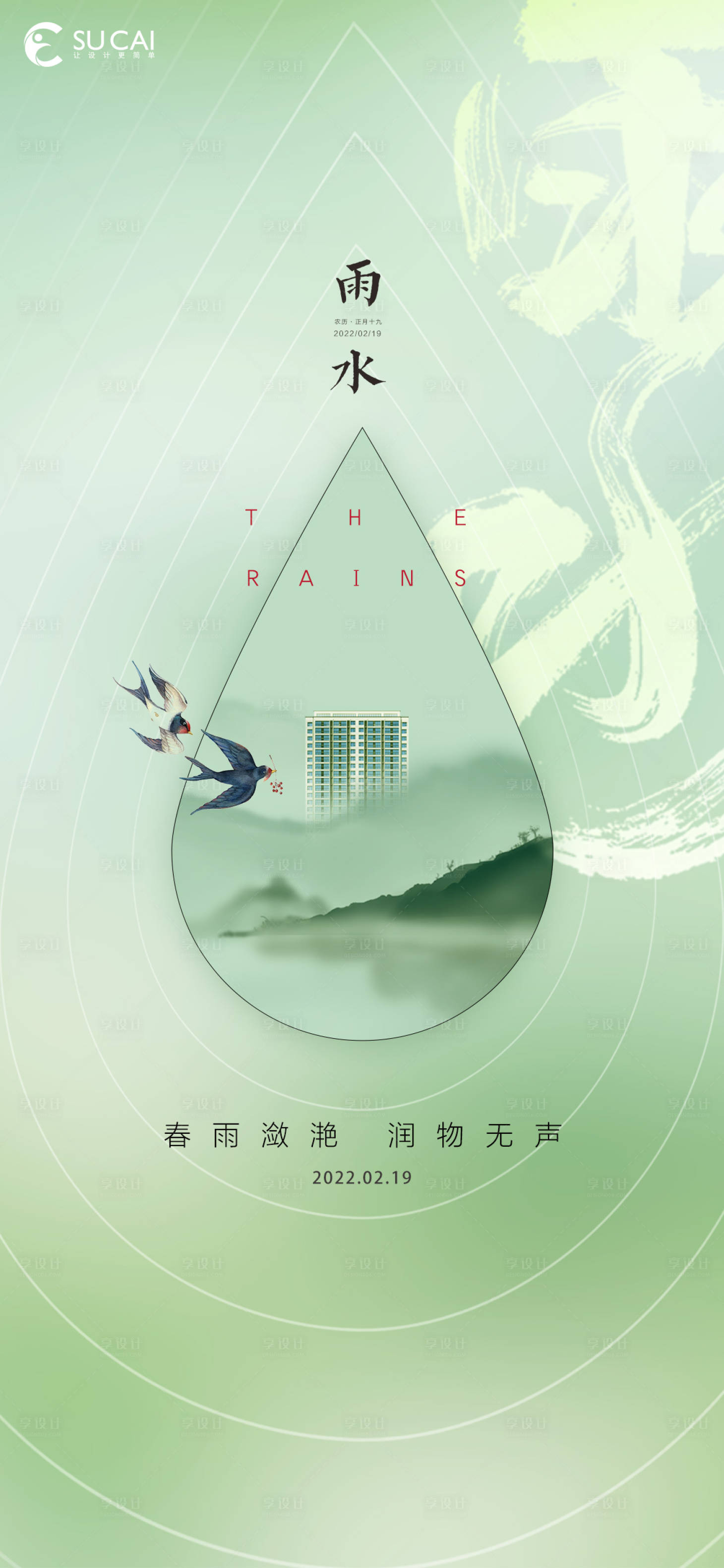 源文件下载【雨水节气海报】编号：14750008383057457