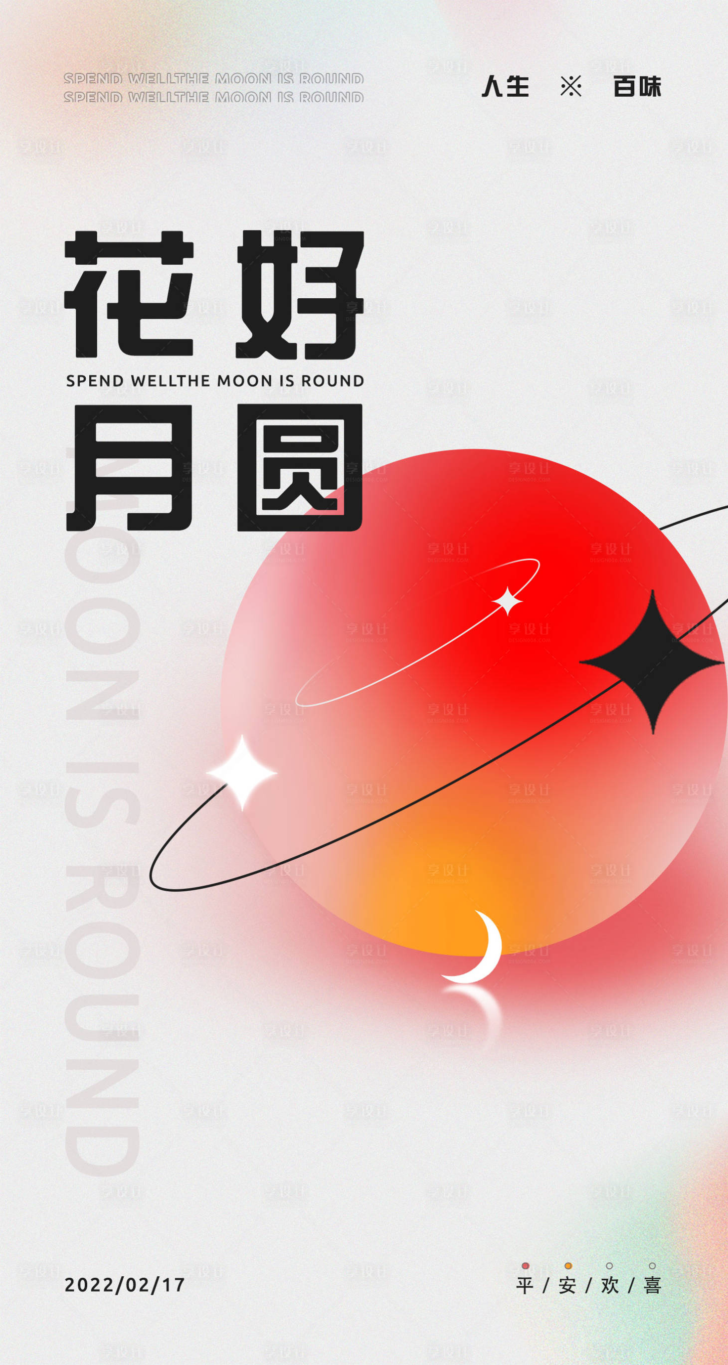 源文件下载【元宵海报】编号：47480008456074563