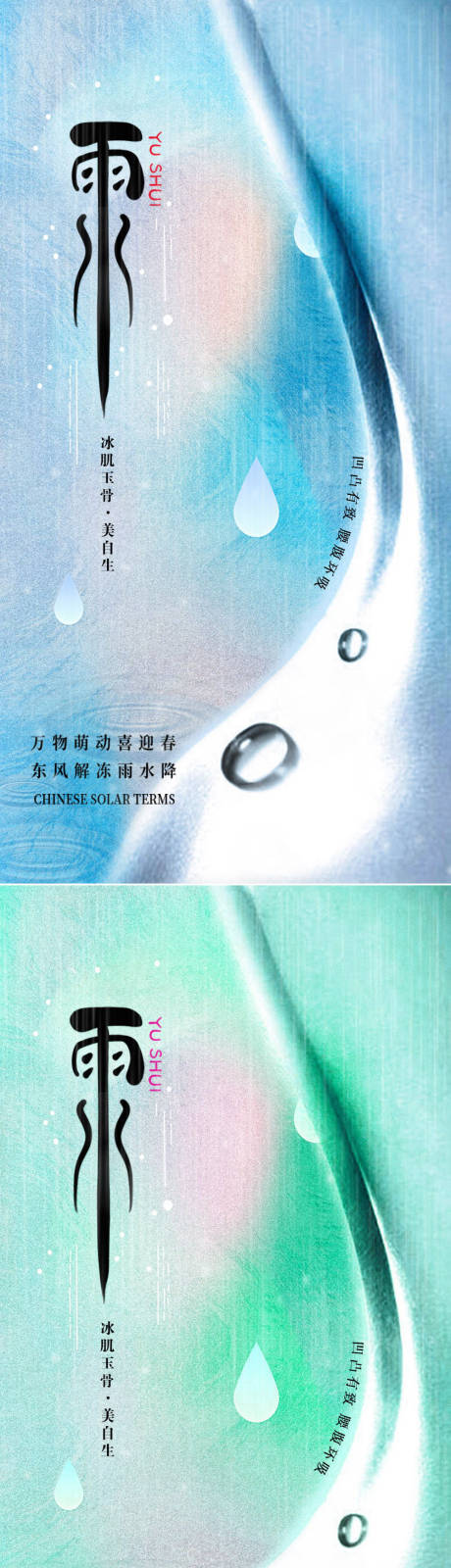 源文件下載【醫美雨水節氣創意海報】編號：47600008446028389