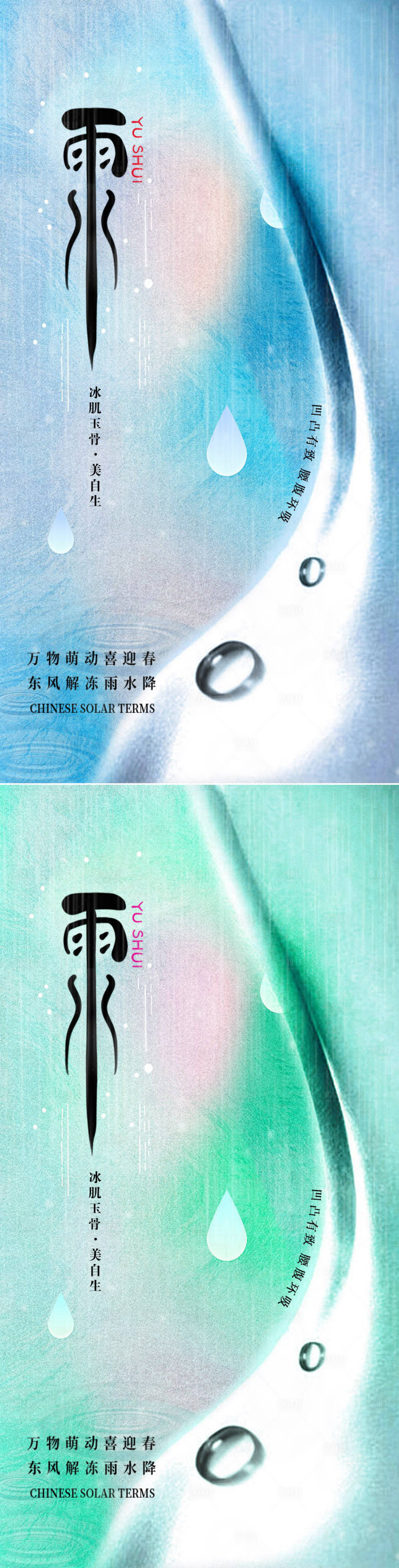 源文件下载【享设计】搜索编号：47600008446028389【医美雨水节气创意海报】