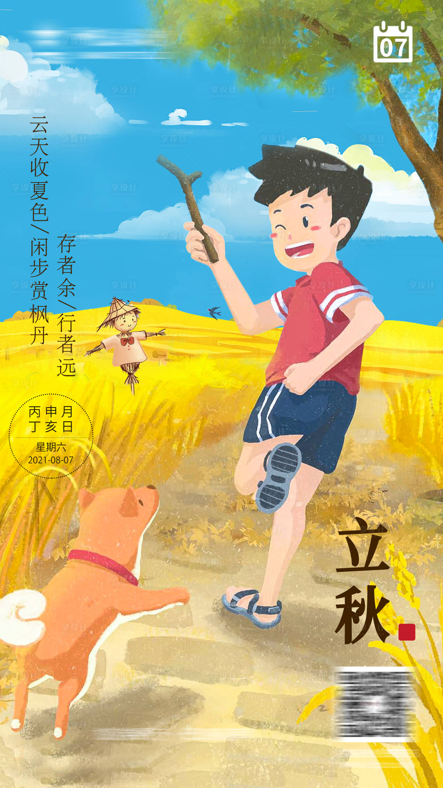 源文件下載【享設計】搜索編號：49690008472459650【立秋海報】