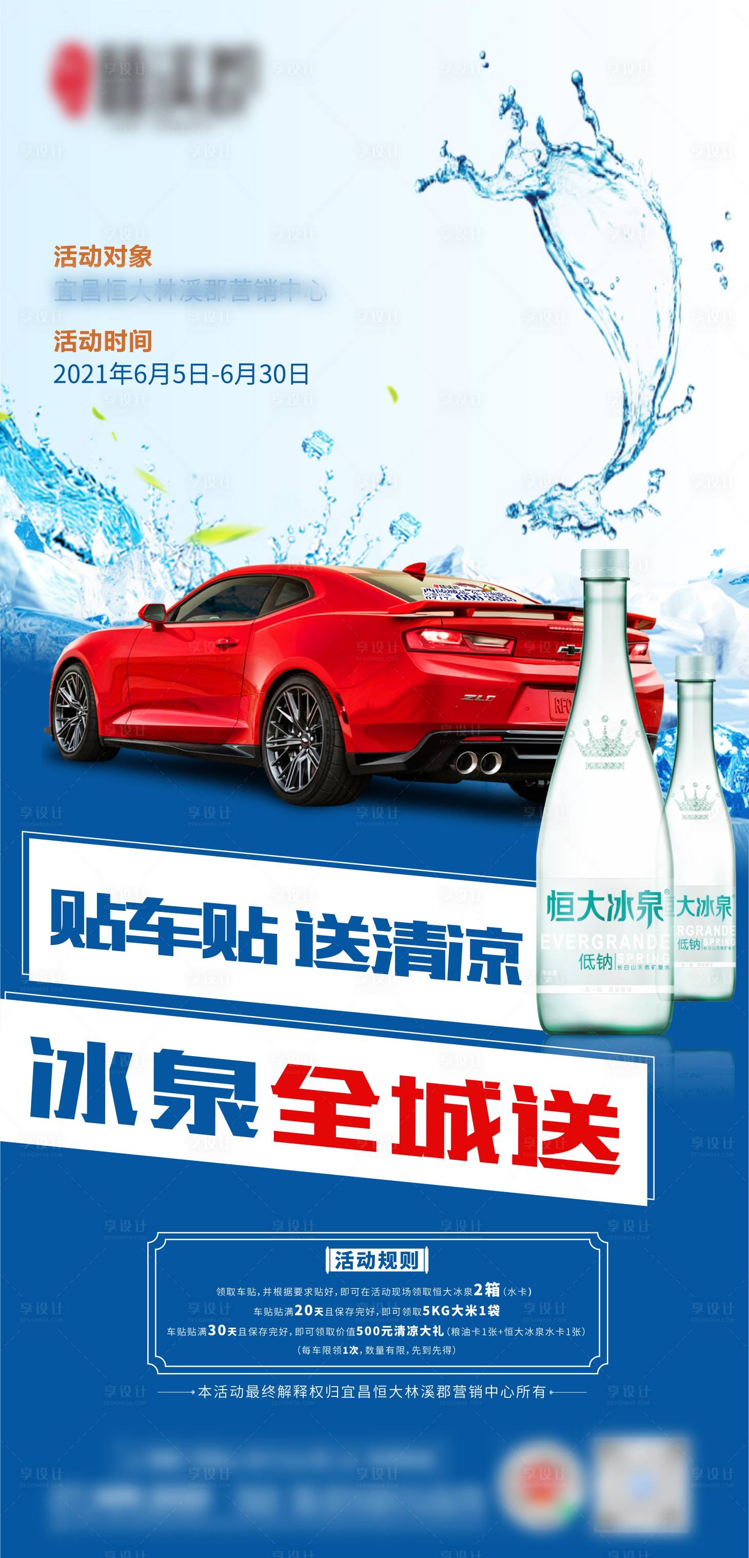 地产水卡车贴推广海报