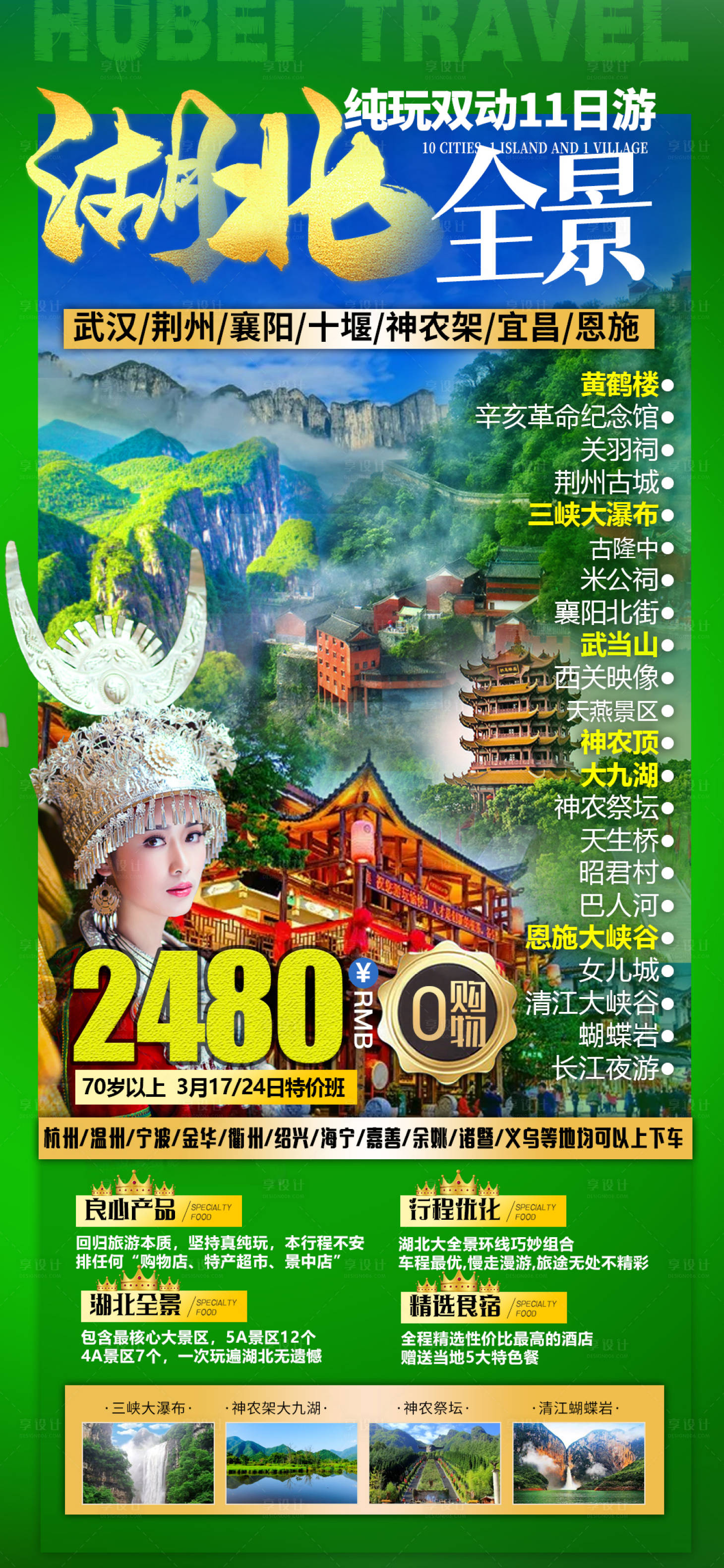 源文件下載【享設計】搜索編號：60730008543549227【湖北全景旅游海報】