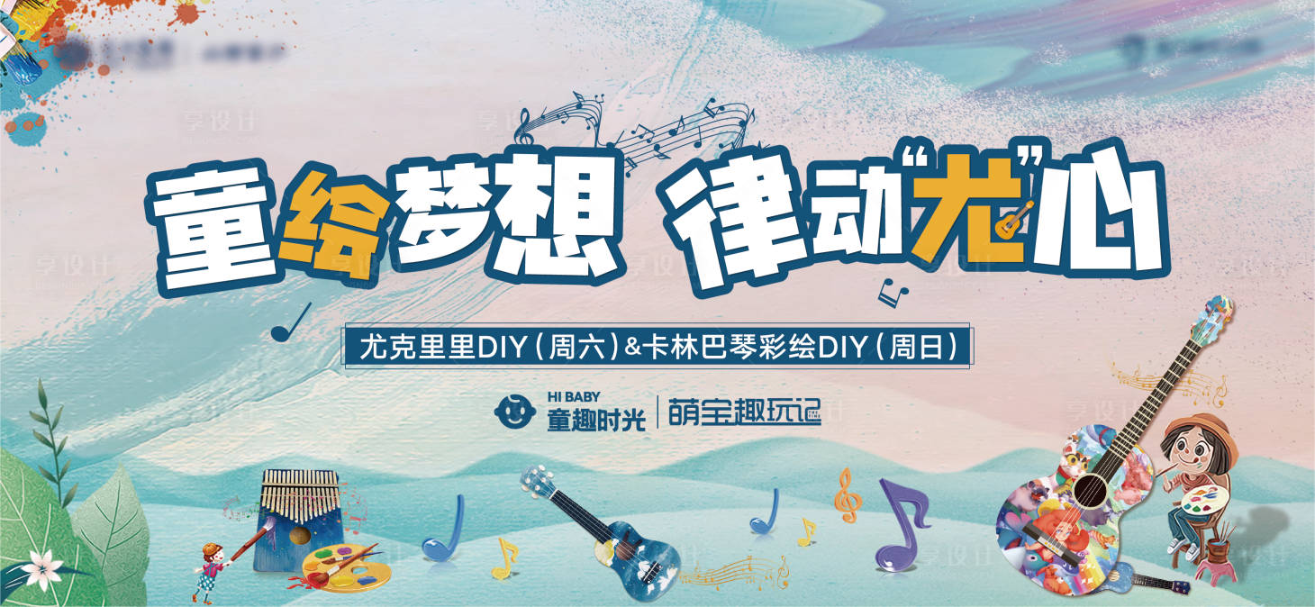 源文件下載【享設計】搜索編號：77700008602884566【地產尤克里里卡林巴琴彩繪DIY背景板】