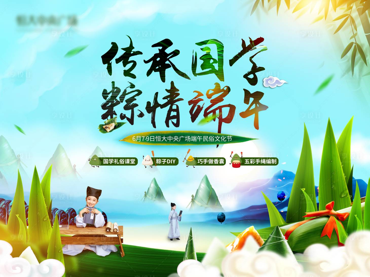 源文件下载【享设计】搜索编号：84970008485714339【端午节展板】