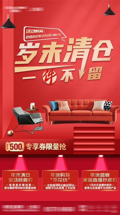 源文件下載【享設計】搜索編號：86950008559349164【年終大促歲末清倉家居海報】