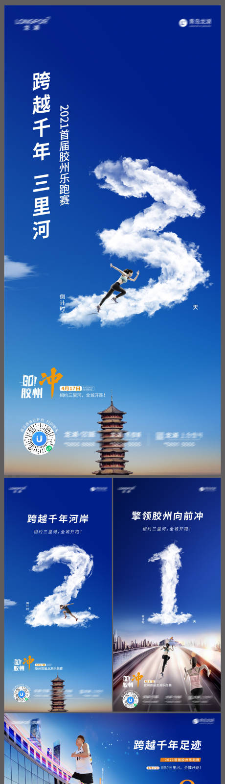 源文件下载【地产马拉松活动倒计时系列海报】编号：90580008279974359