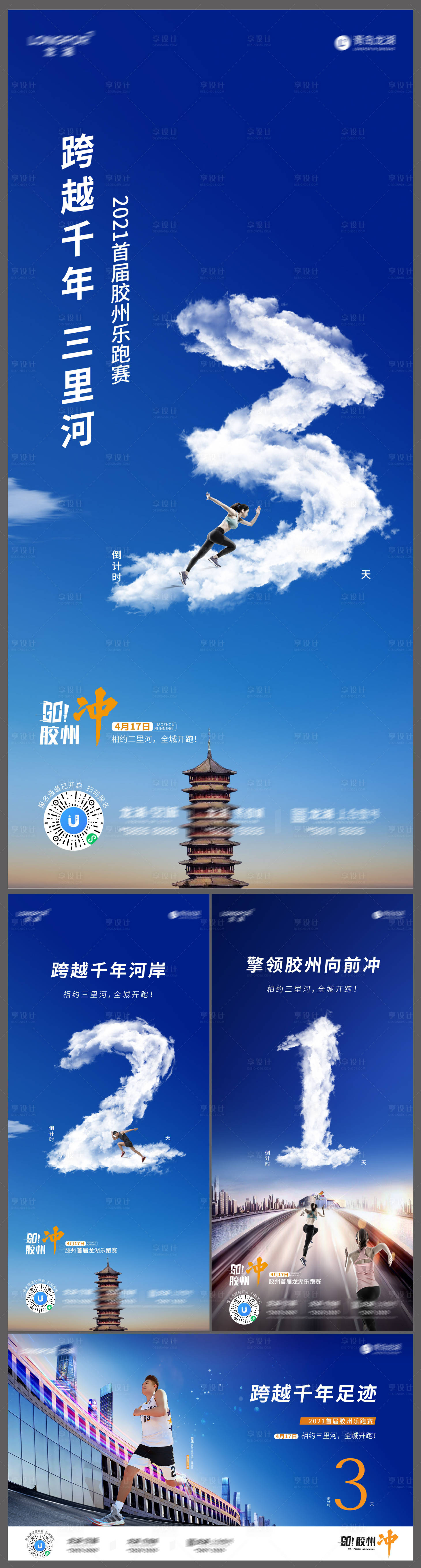 源文件下載【享設(shè)計(jì)】搜索編號(hào)：90580008279974359【地產(chǎn)馬拉松活動(dòng)倒計(jì)時(shí)系列海報(bào)】