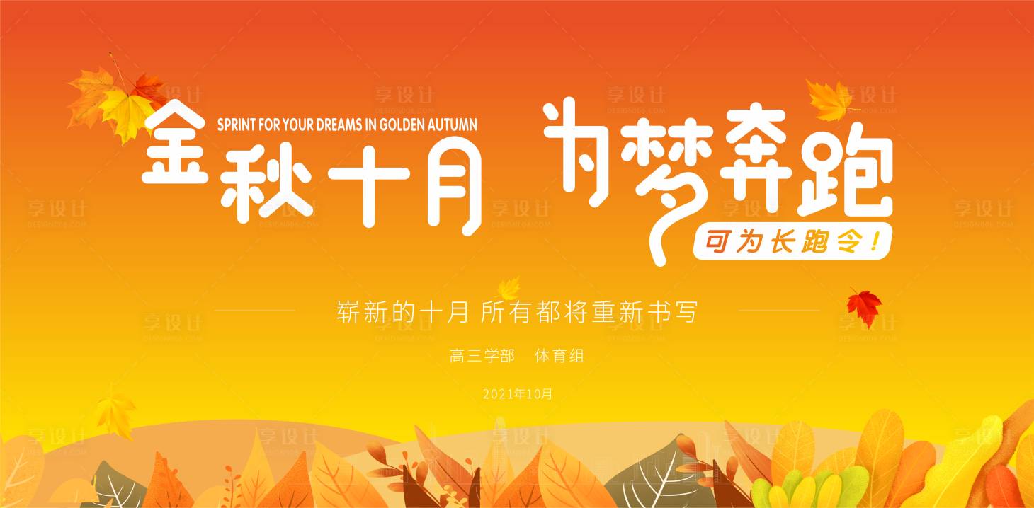 源文件下载【享设计】搜索编号：22090008312402195【金秋十月展板】