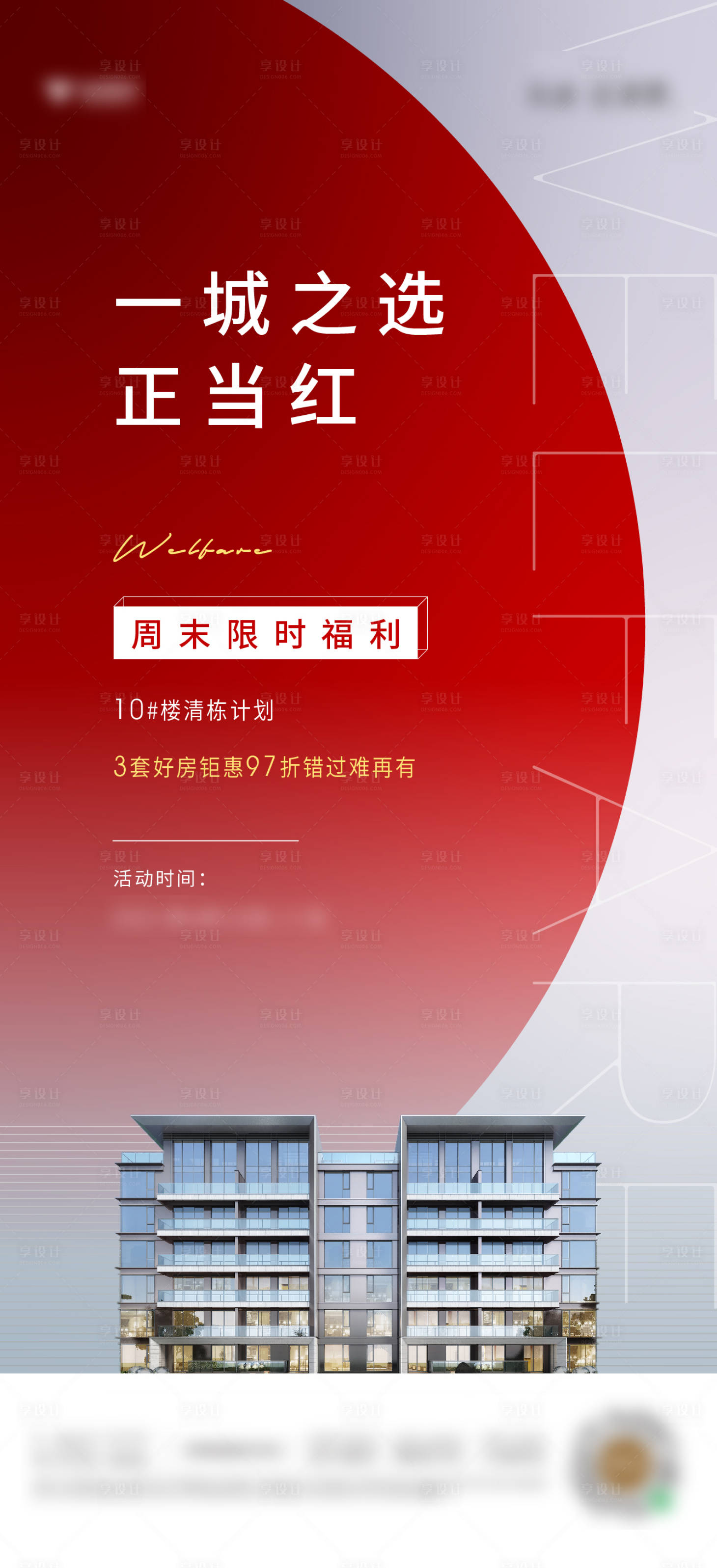 源文件下載【享設計】搜索編號：31070008419057538【房地產熱銷海報】