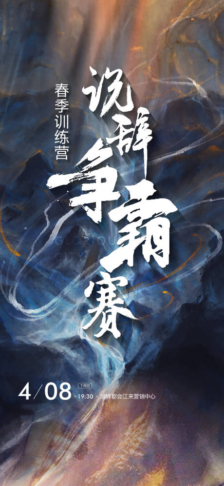 源文件下载【享设计】搜索编号：60360008278007096【说辞大赛海报】