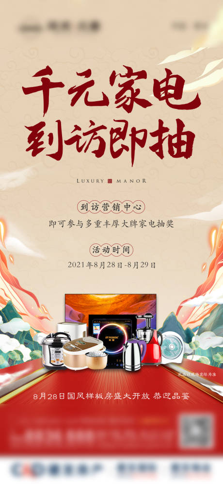 源文件下载【家电抽奖活动单图】编号：57700008457067558