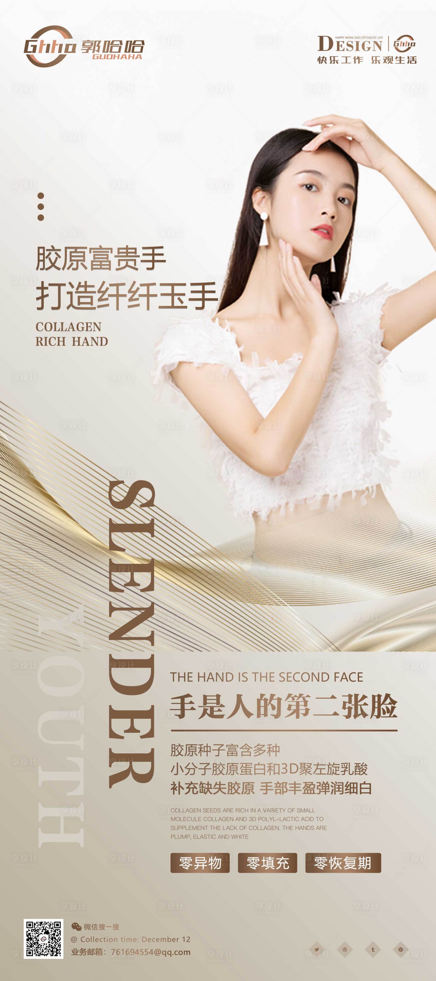 源文件下载【享设计】搜索编号：77530008326634790【医美抗衰逆龄纤纤手展架】