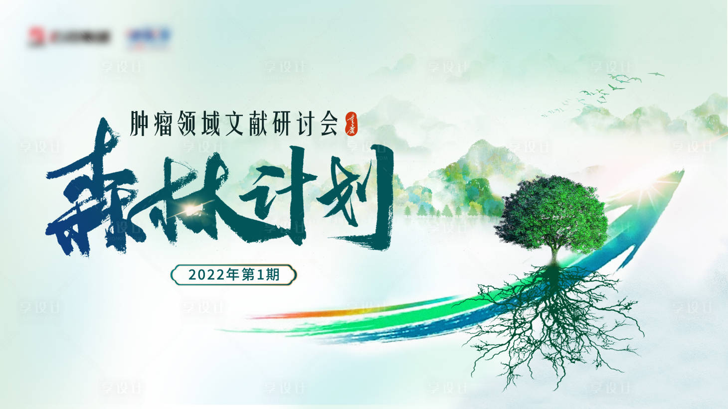 源文件下載【享設計】搜索編號：22160008477141065【腫瘤領域文獻研討會活動背景板】