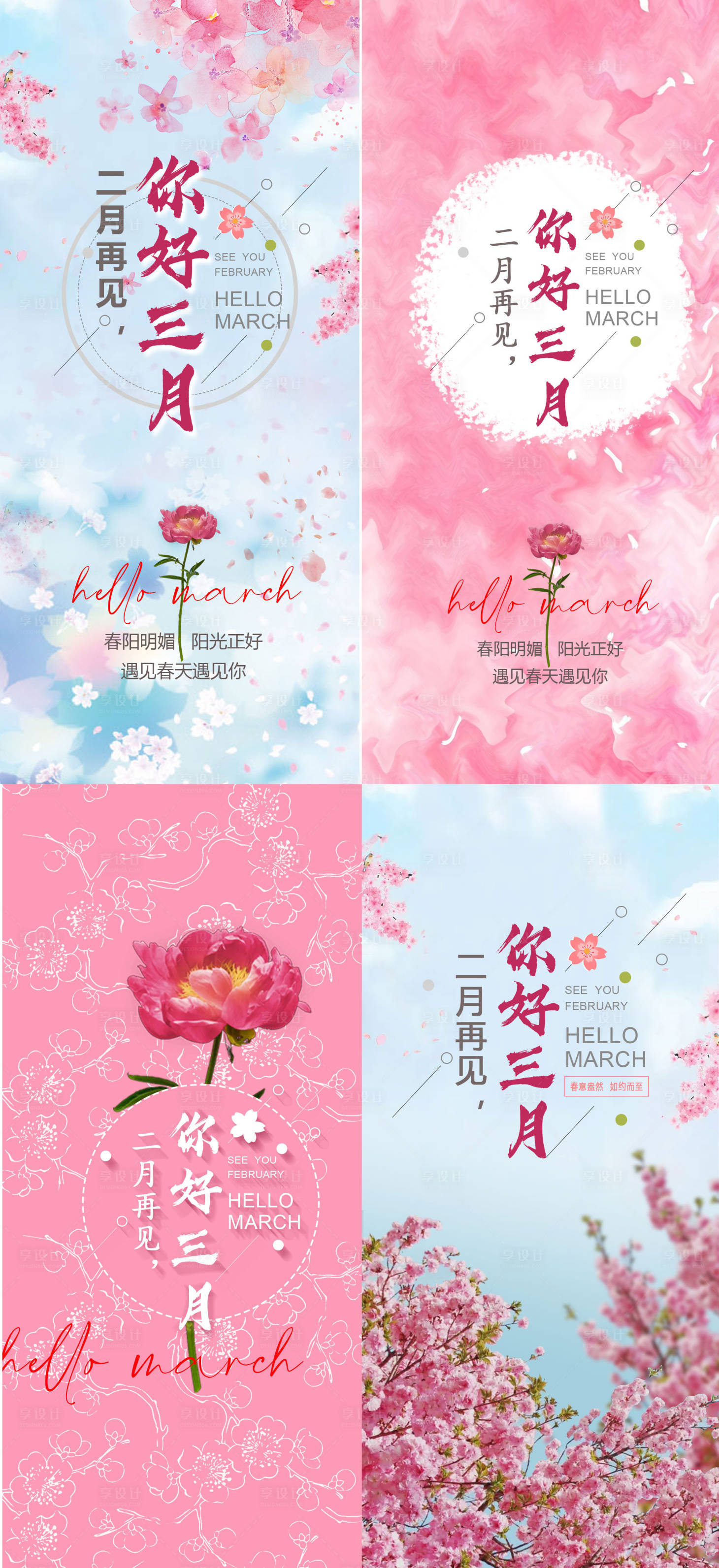 源文件下載【享設計】搜索編號：98630008632067117【你好春天三月四月勵志系列海報】