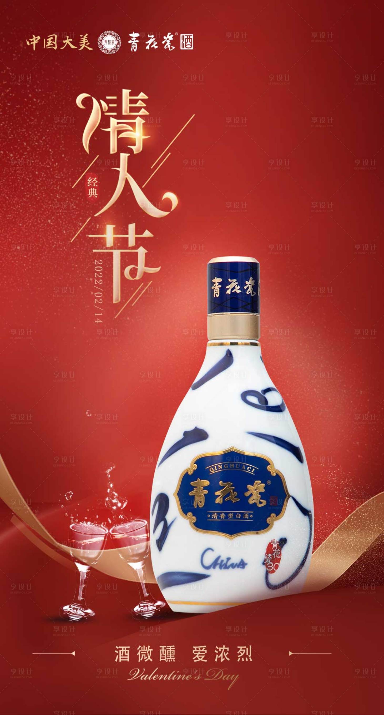 源文件下载【享设计】搜索编号：87240008493665729【情人节白酒海报】