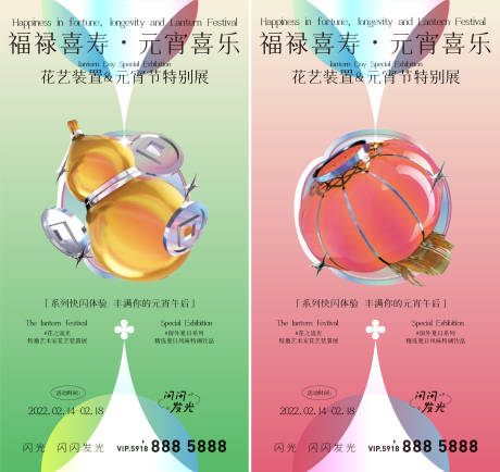 源文件下载【喜乐元宵活动移动端海报】编号：88770008377379785