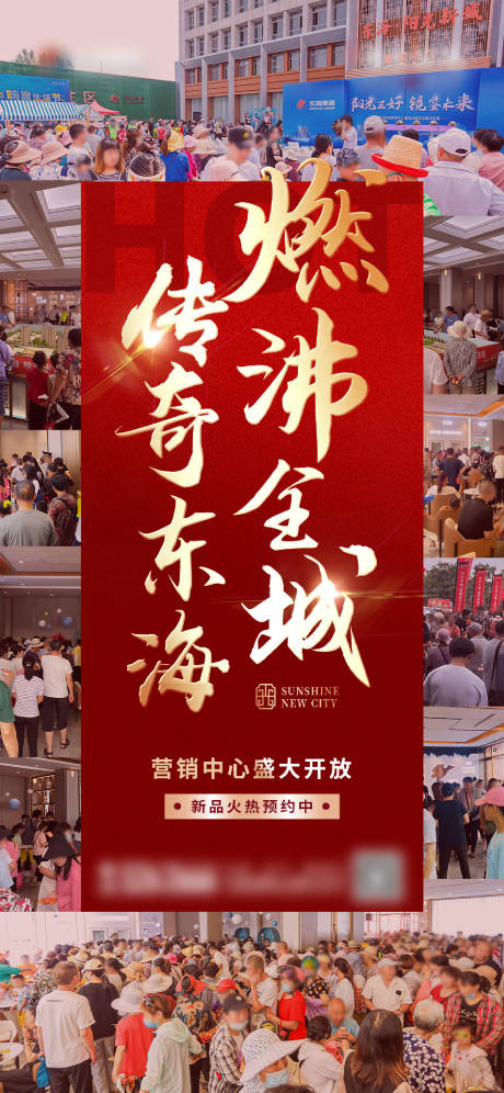 源文件下載【享設計】搜索編號：44850008444366982【地產開盤熱銷人氣海報】
