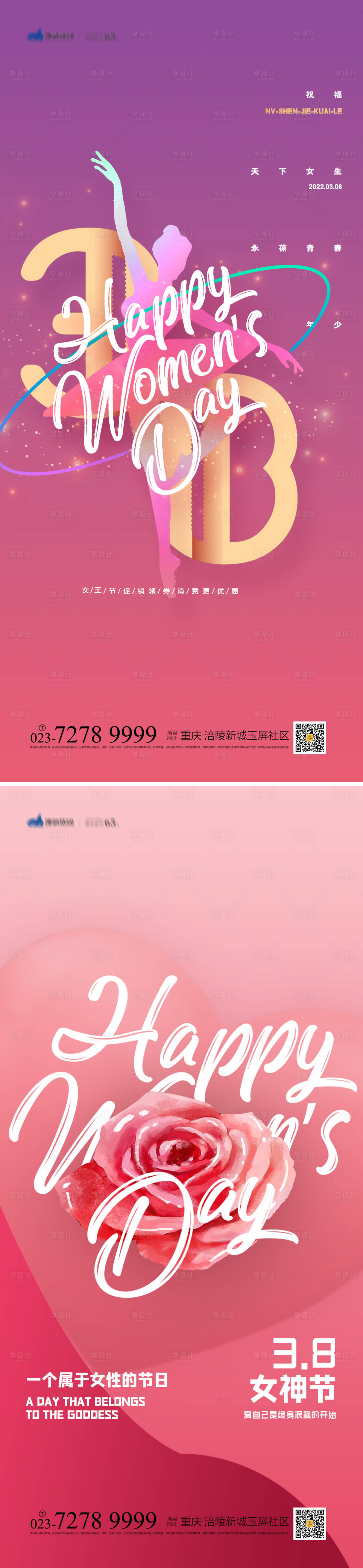 源文件下載【享設計】搜索編號：64430008555221365【38女神節系列海報】