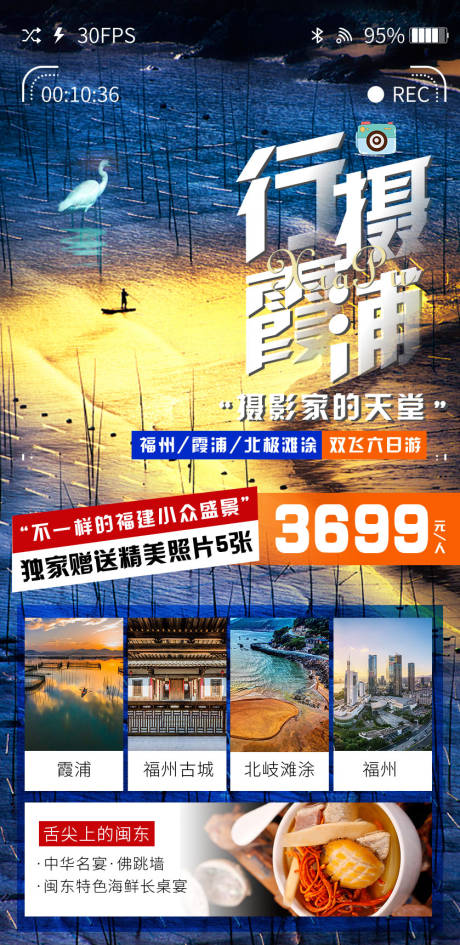 霞浦摄影旅游海报-源文件【享设计】