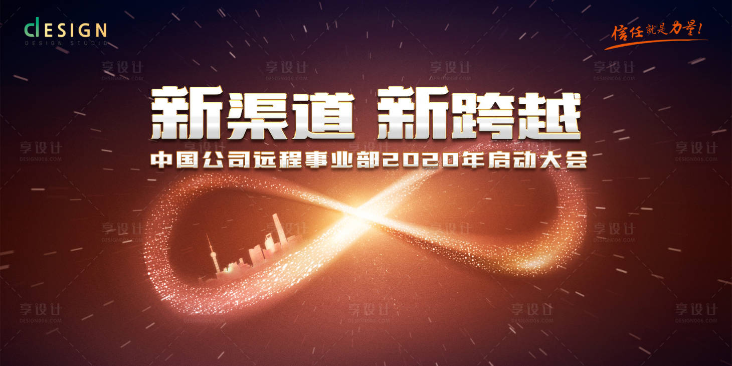 源文件下載【享設計】搜索編號：49730008552999131【新渠道新跨越會議背景板】