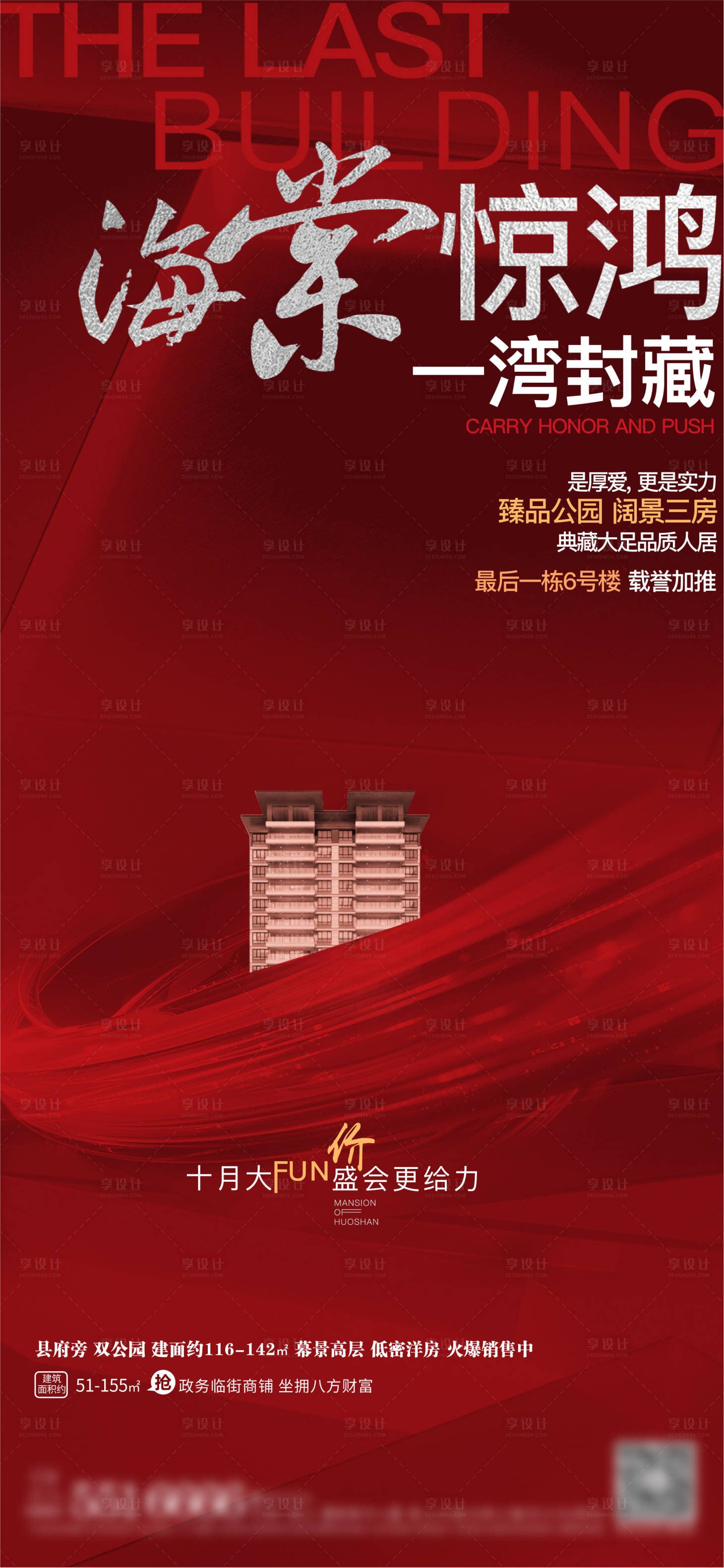 源文件下载【享设计】搜索编号：15280008560043580【地产热销加推海报】