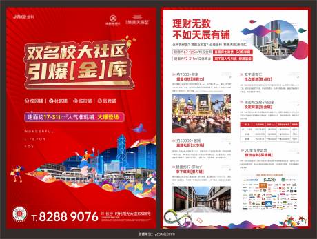 源文件下载【地产商业商铺红金DM宣传单】编号：65240008571401546