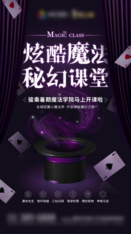 源文件下载【地产魔术课堂活动海报】编号：23660008516581270