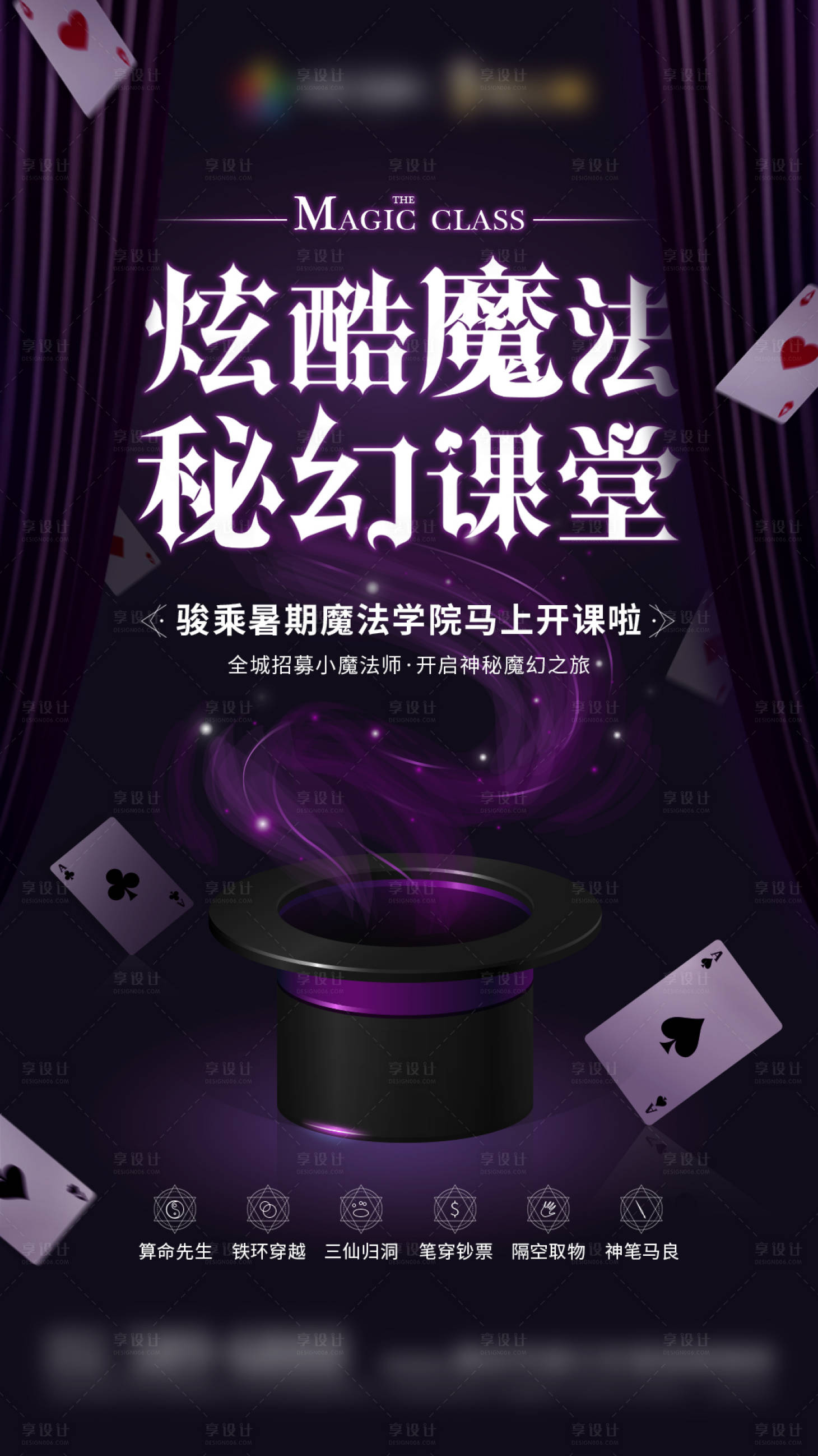 源文件下载【地产魔术课堂活动海报】编号：23660008516581270