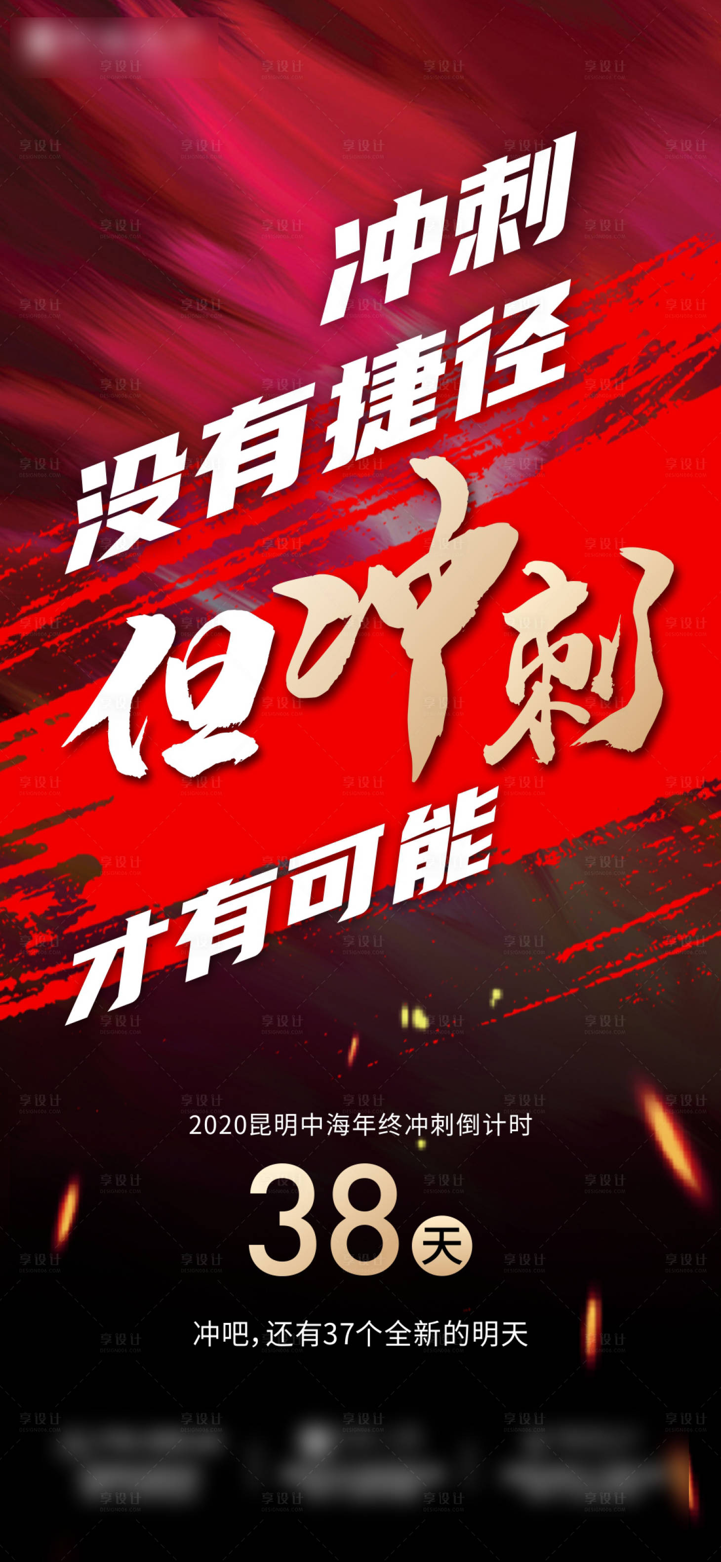 源文件下载【享设计】搜索编号：36560008537506840【冲刺倒计时单图】