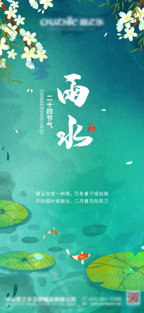 源文件下载【雨水节气海报】编号：99370008393766422