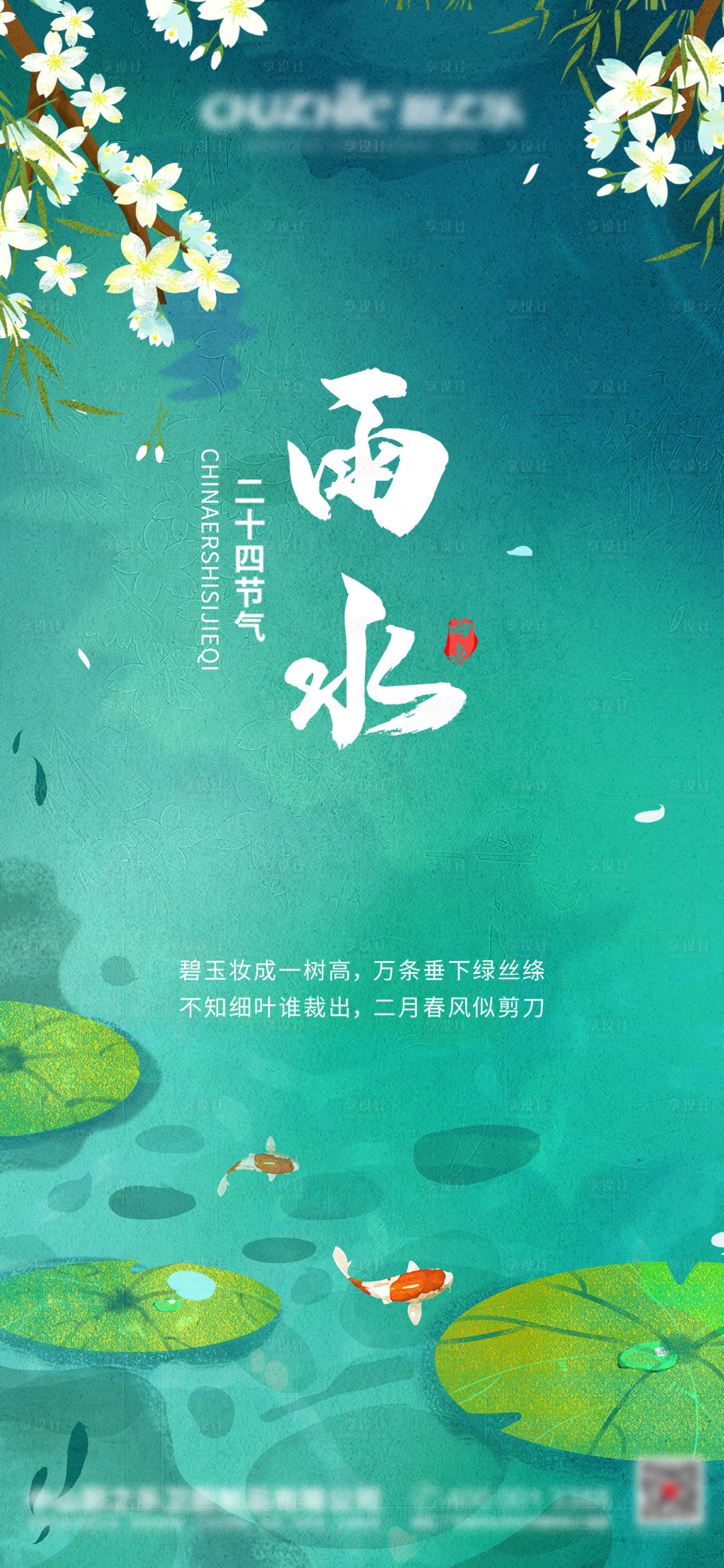 源文件下载【享设计】搜索编号：99370008393766422【雨水节气海报】