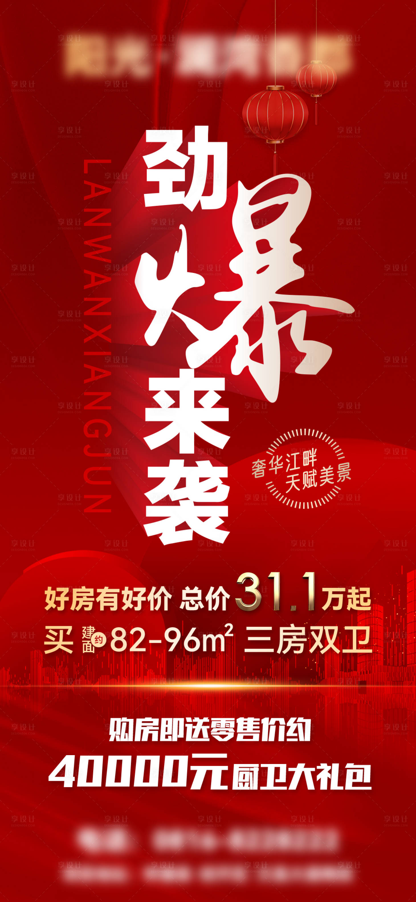 源文件下载【享设计】搜索编号：61150008524984347【地产特价活动海报】