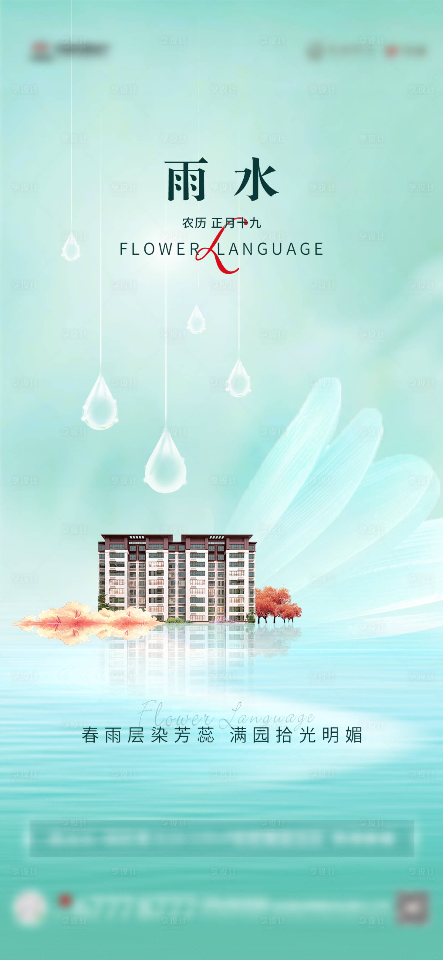 源文件下载【享设计】搜索编号：53990008483118258【雨水海报】