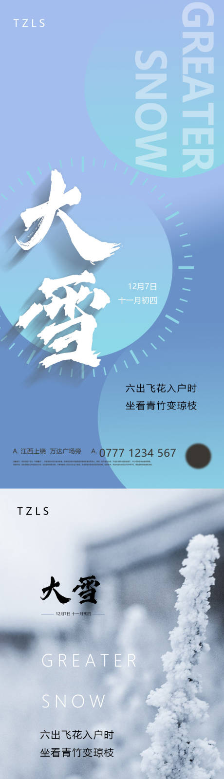 源文件下载【大雪小雪节气海报】编号：69090008520937549