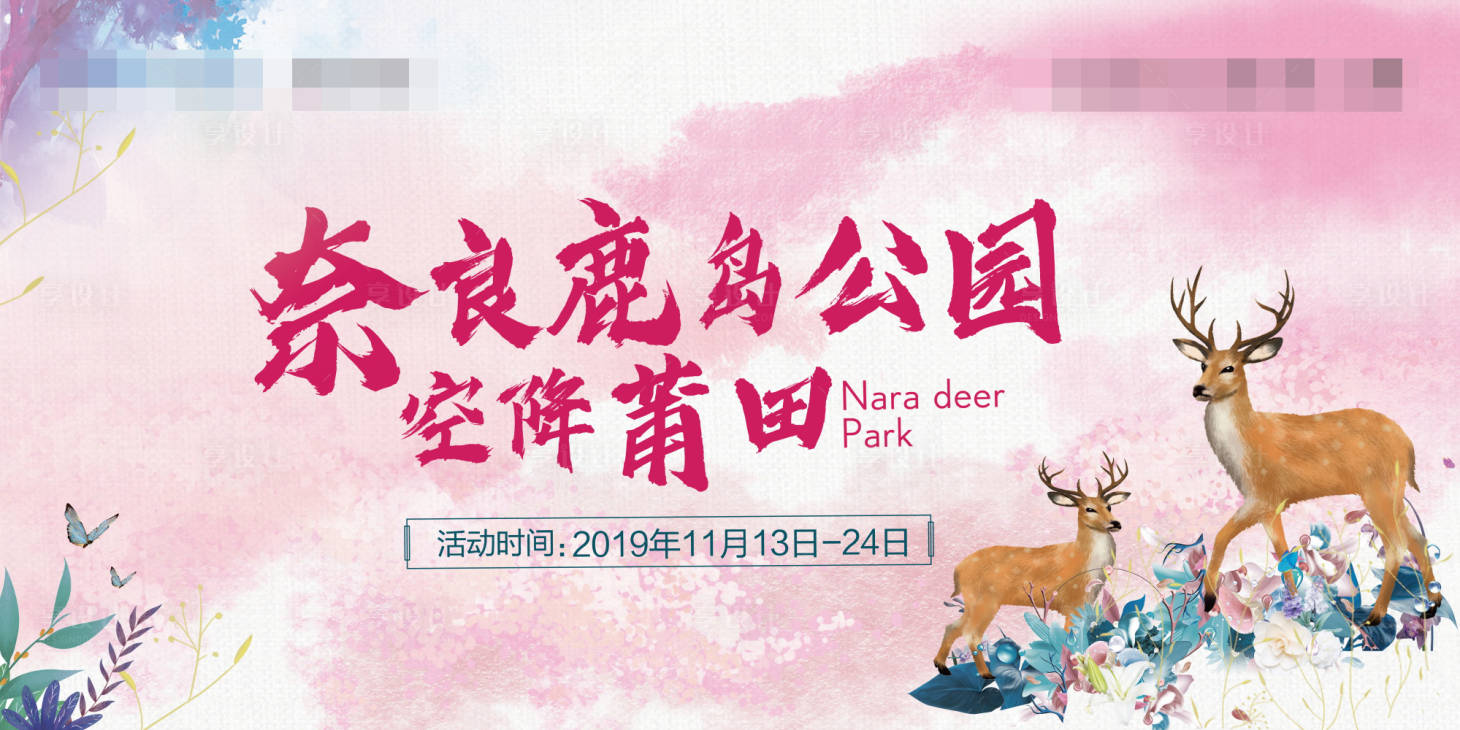 源文件下载【享设计】搜索编号：49460008540502702【鹿园背景板主视觉】