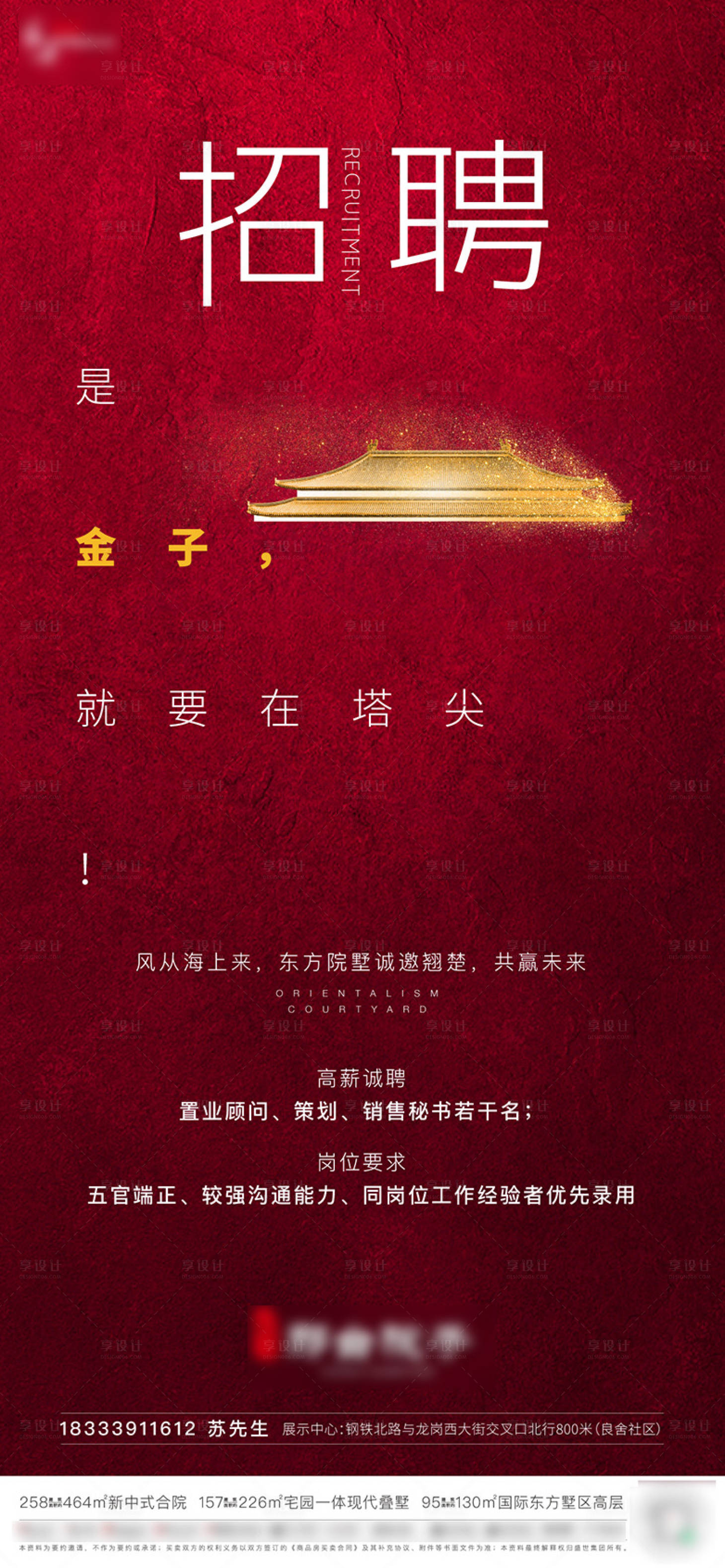 源文件下載【享設(shè)計】搜索編號：75420008398939832【地產(chǎn)院子招聘海報】