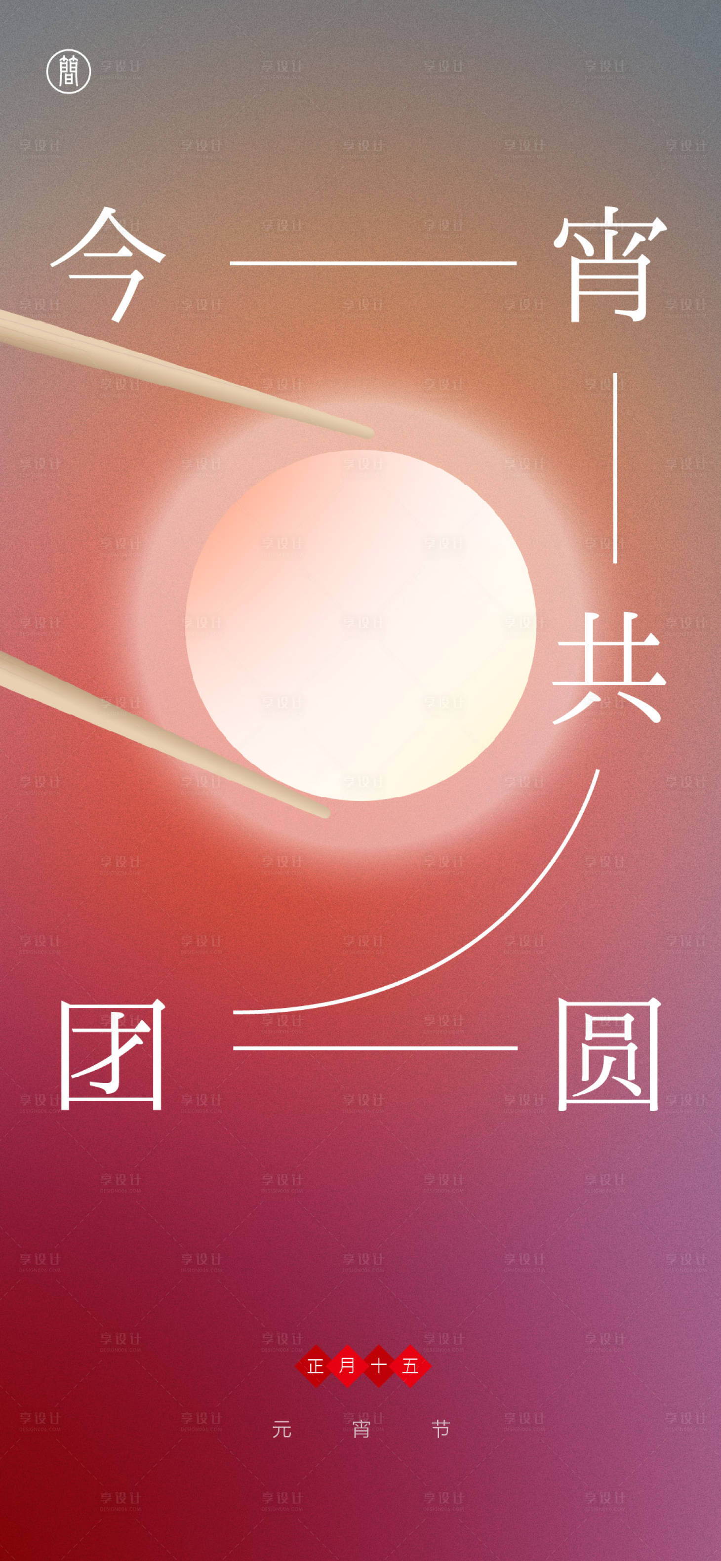 源文件下载【享设计】搜索编号：24190008342123753【正月十五元宵节】