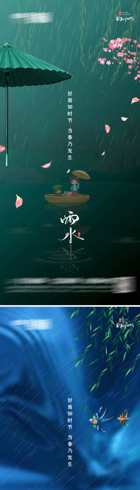 源文件下載【雨水谷雨 】編號：20810008483724140
