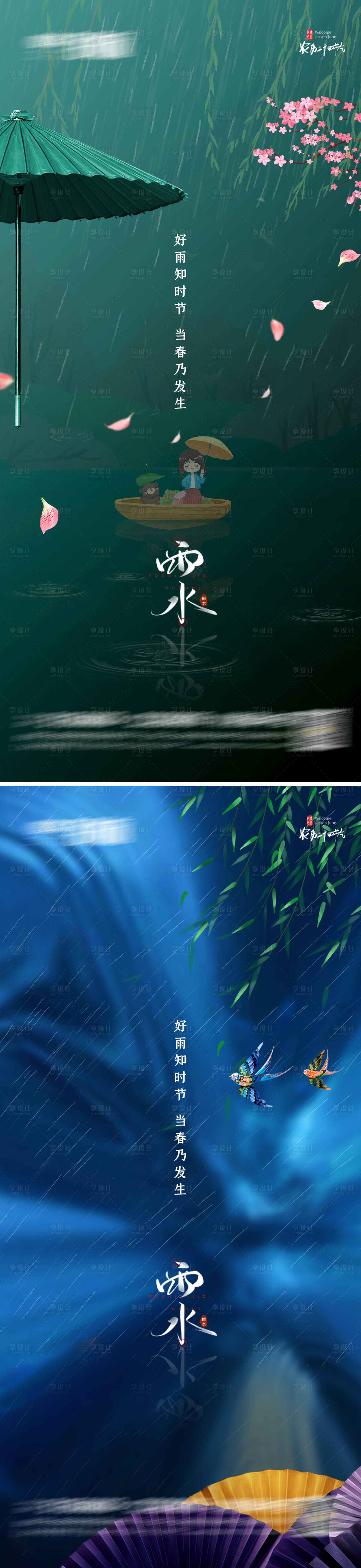 源文件下載【享設計】搜索編號：20810008483724140【雨水谷雨 】