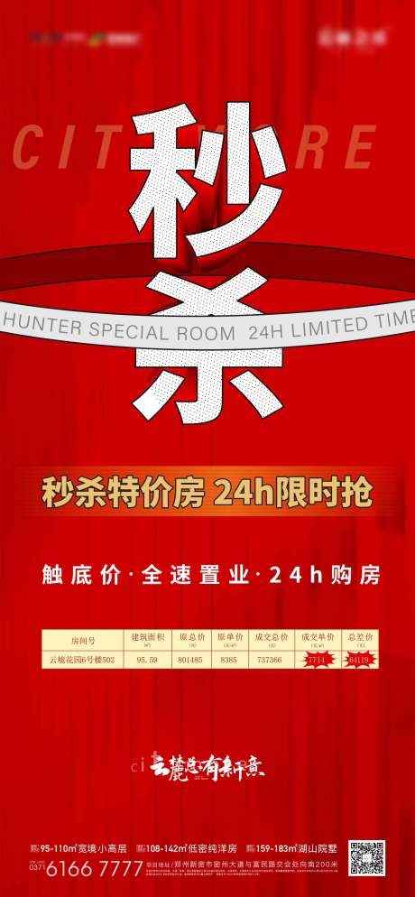 源文件下载【秒杀特价房海报】编号：90600008393801149