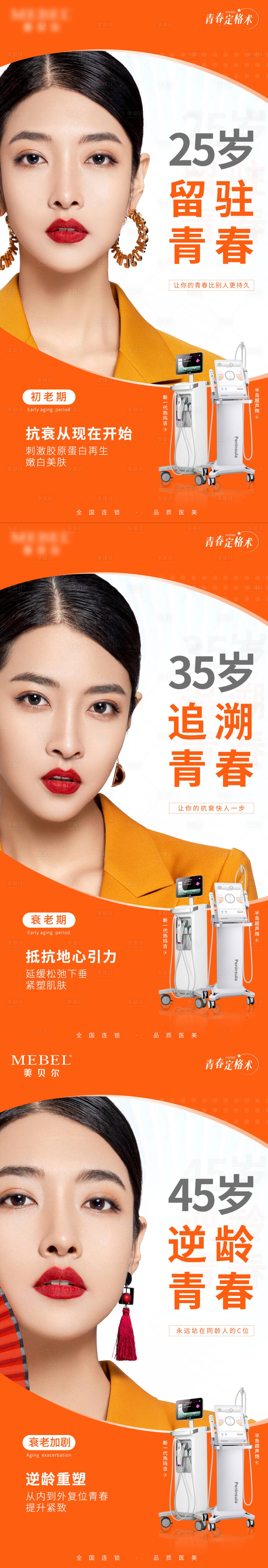 源文件下载【医美热玛吉青春抗衰系列海报】编号：32350008331185762