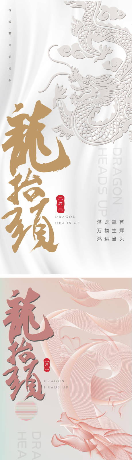 源文件下载【龙抬头海报】编号：98020008473204434