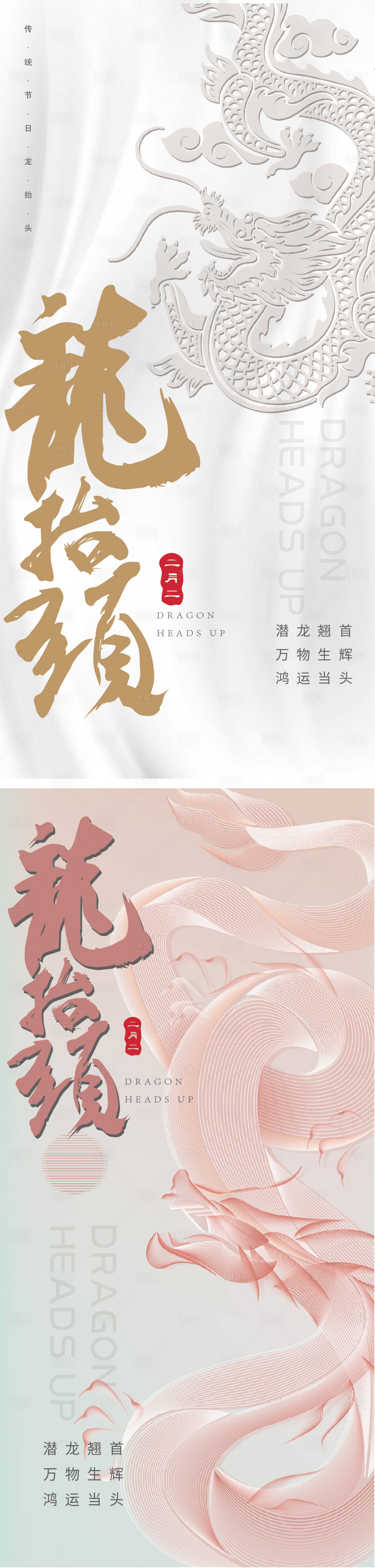 源文件下載【享設計】搜索編號：98020008473204434【龍?zhí)ь^海報】