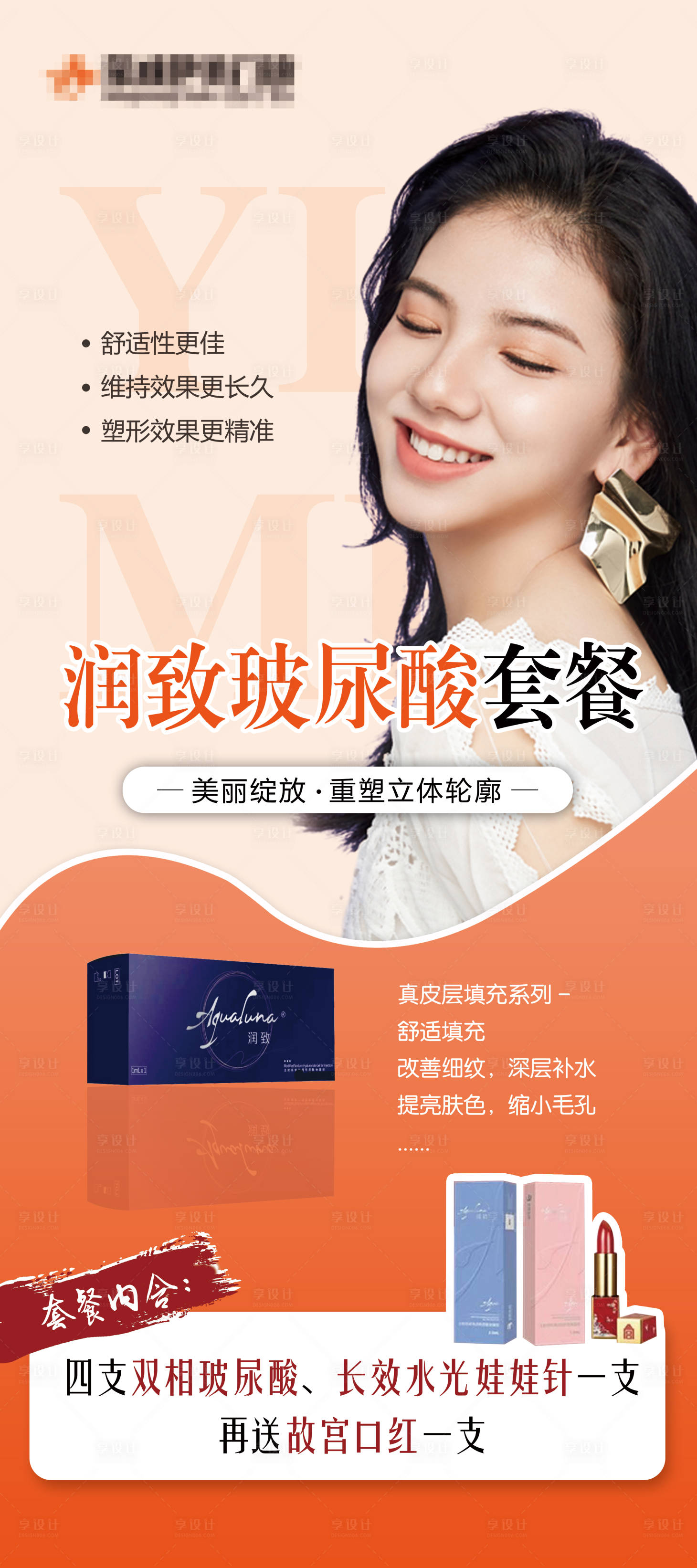 源文件下載【享設計】搜索編號：83070008405366193【潤致玻尿酸展架】