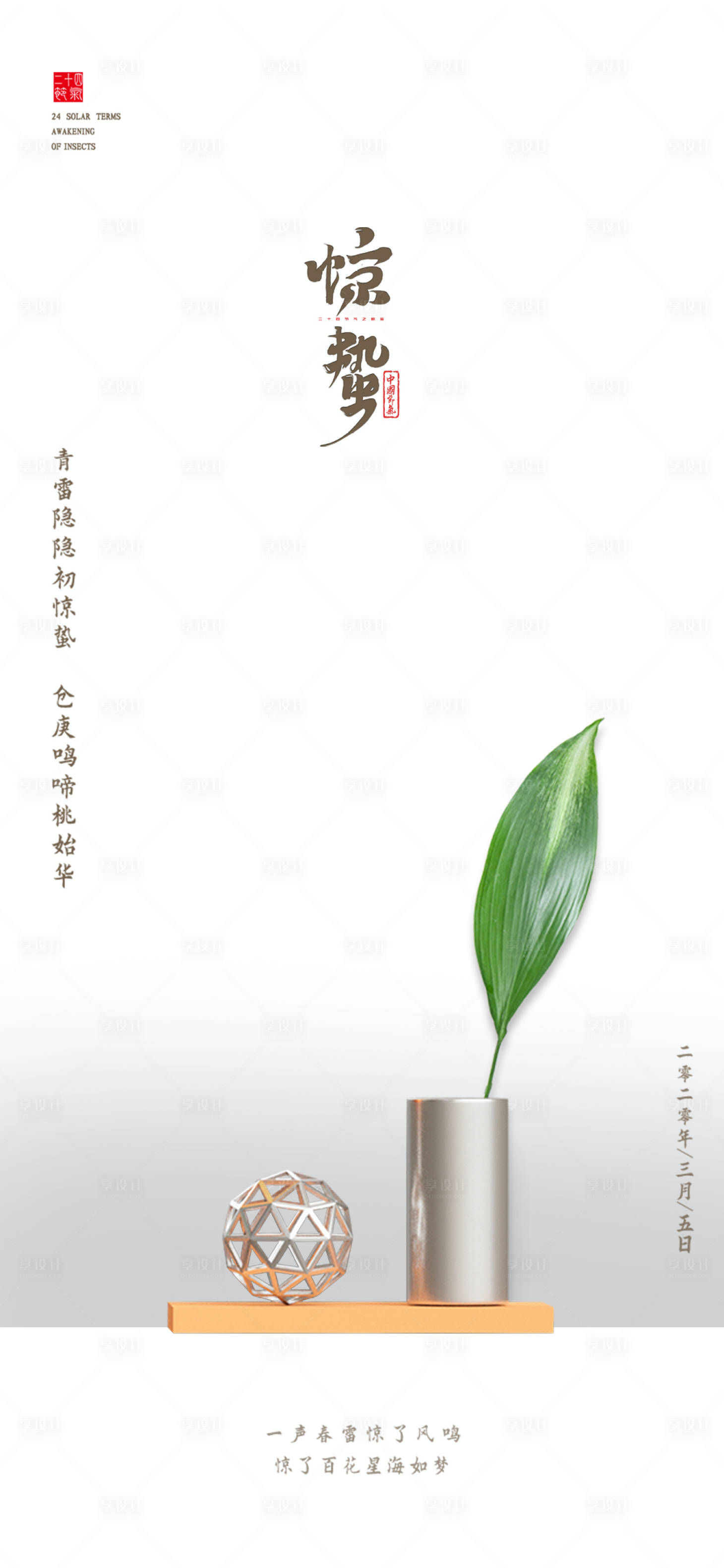 源文件下载【惊蛰海报】编号：67250008481341022