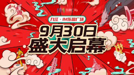源文件下载【国潮风盛大开幕主KV】编号：11590008387461363