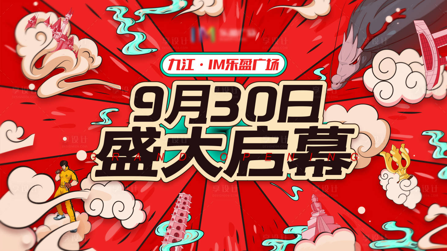 源文件下載【享設(shè)計】搜索編號：11590008387461363【國潮風(fēng)盛大開幕主KV】